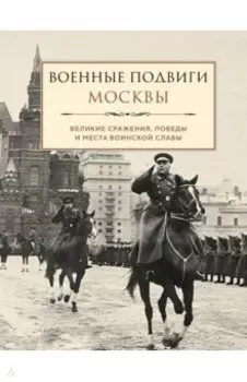 Военные подвиги Москвы