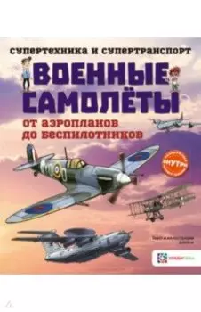 Военные самолеты. От аэропланов до беспилотников