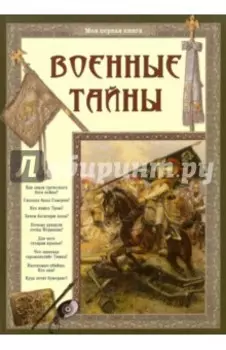 Военные тайны