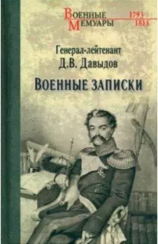 Военные записки