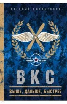 Военный ежедневник (ВКС) ) (А5, твердая обложка, 152 листа)