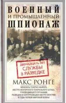 Военный и промышленный шпионаж. Двенадцать лет службы в разведке