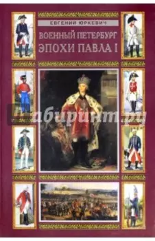 Военный Петербург эпохи Павла I