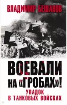 Воевали на «гробах»! Упадок в танковых войсках
