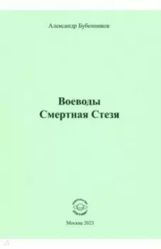 Воеводы. Смертная Стезя