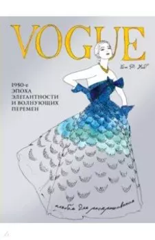 VOGUE. Альбом для раскрашивания