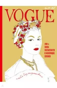 VOGUE. Альбом для раскрашивания