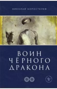 Воин Чёрного Дракона. Часть 2. Храм Юнисы
