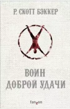 Воин Доброй Удачи