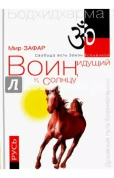 Воин, идущий к Солнцу. Русь. Реки и горы Бодхидхармы. Книга III. "Солнце ариев"
