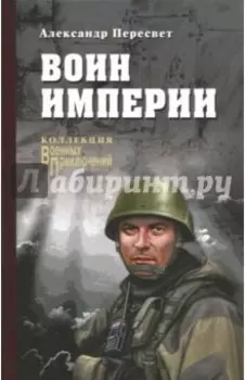 Воин империи