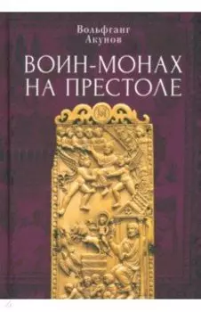 Воин-монах на престоле