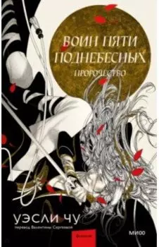 Воин пяти Поднебесных. Пророчество