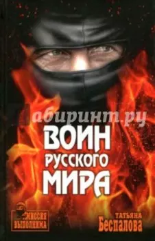 Воин Русского мира