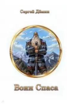 Воин Спаса. Книга 2
