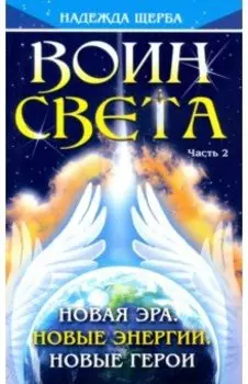 Воин Света. Часть 2. Новая эра. Новые энергии. Новые герои