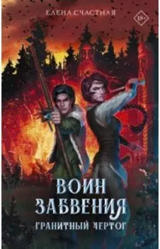 Воин забвения. Гранитный чертог