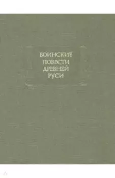 Воинские повести Древней Руси