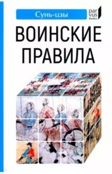 Воинские правила