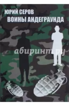 Воины андеграунда