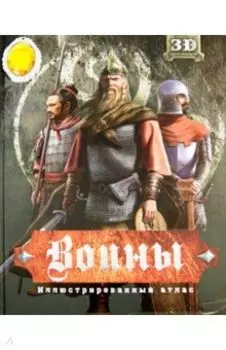 Воины. Иллюстрированный атлас