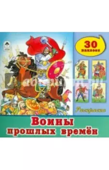 Воины прошлых времён. Раскраска с наклейками