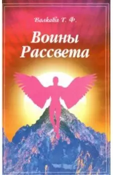 Воины Рассвета. Сборник стихотворений