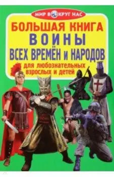 Воины всех времён и народов
