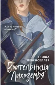 Воительница Лихоземья