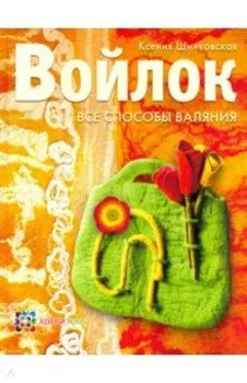 Войлок. Все способы валяния