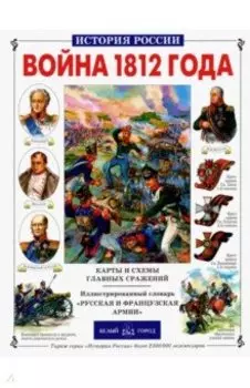Война 1812 года