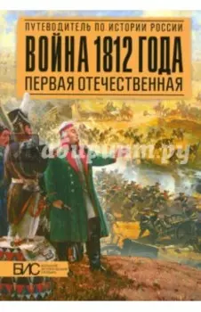 Война 1812 года. Первая Отечественная