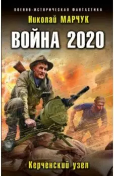 Война 2020. Керченский узел