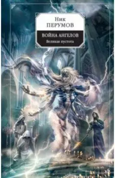 Война ангелов. Великая пустота