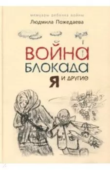 Война, блокада, я и другие (для детей)