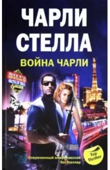 Война Чарли