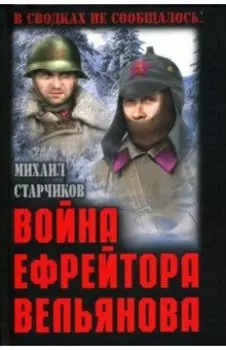 Война ефрейтора Вельянова