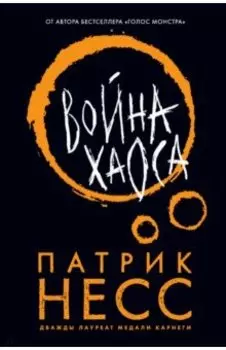 Война хаоса