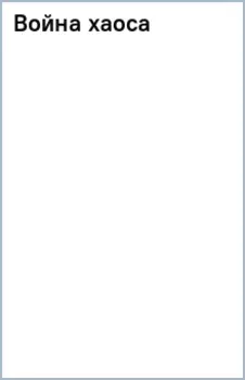 Война хаоса