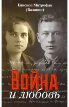 Война и любовь