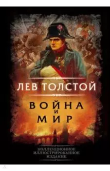 Война и мир