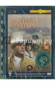 Война и мир. 3 серия (DVD) Ремастеринг
