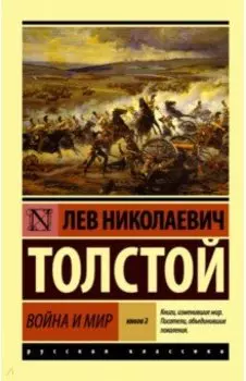 Война и мир. Книга 2. Том 3, 4