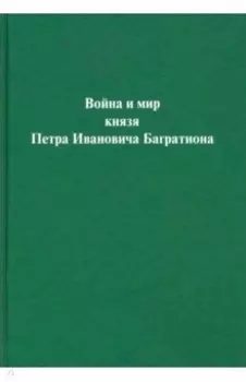 Война и мир князя Петра Ивановича Багратиона