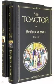 Война и мир. Комплект из 2-х книг