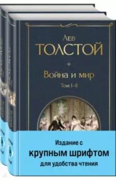 Война и мир. Комплект из двух книг