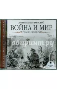 Война и мир. Роман-эпопея. Том 4 (CDmp3)