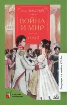Война и мир. Роман. В четырех томах