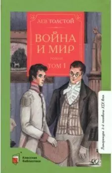Война и мир. Роман. В четырех томах
