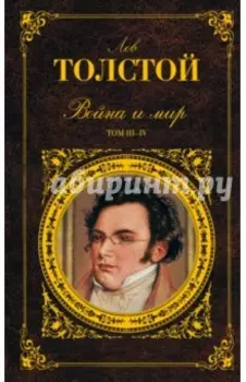Война и мир: роман в 4 томах. Тома III-IV